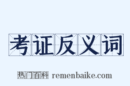 考证反义词是什么意思的图片